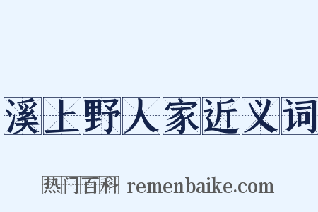 溪上野人家近义词是什么意思的图片